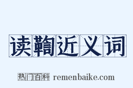 读鞫近义词是什么意思的图片